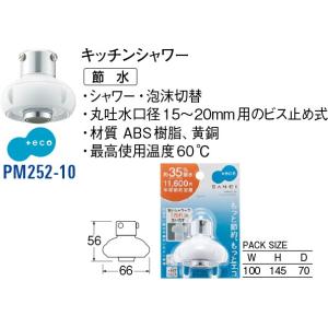 キッチンシャワー PM252-10[30710025] SANEI 三栄水栓製作所｜e-kitchenmaterial