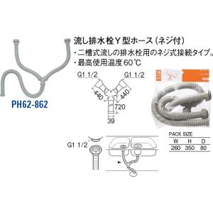流し排水栓Y型ホース PH62-862[30710074] SANEI 三栄水栓製作所