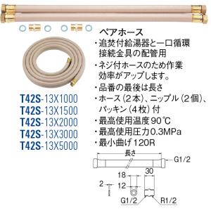 ペアホース T42S-13X1000[30711043] SANEI 三栄水栓製作所｜e-kitchenmaterial