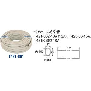 ペアホースさや管 T421-861[30711056] SANEI 三栄水栓製作所