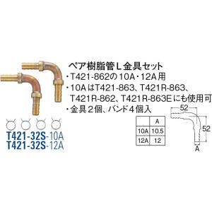 ペア樹脂管L金具セット T421-32S-10A[30711077] SANEI 三栄水栓製作所 超...