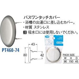 バスワンタッチカバー PT460-74[30711152] SANEI 三栄水栓製作所｜e-kitchenmaterial