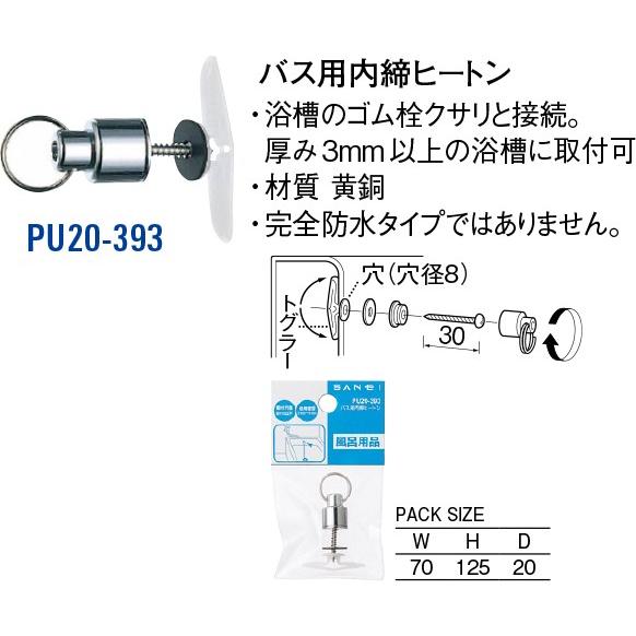 バス用内締ヒートン PU20-393[30711218] SANEI 三栄水栓製作所