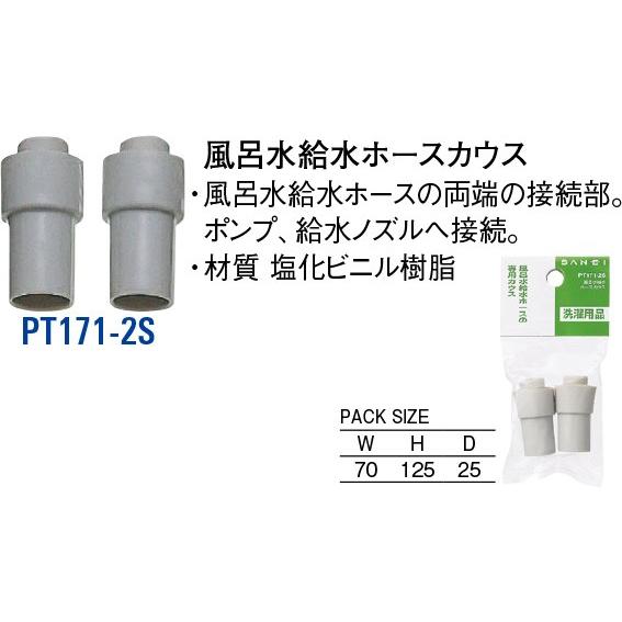 風呂水給水ホースカウス PT171-2S [30713050] SANEI 三栄水栓製作所