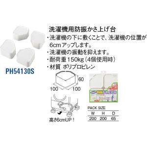 洗濯機用防振かさ上げ台 PH54130S [30713054] SANEI 三栄水栓製作所