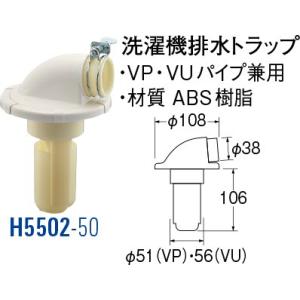 洗濯機排水トラップ H5502-50 [30713087] SANEI 三栄水栓製作所