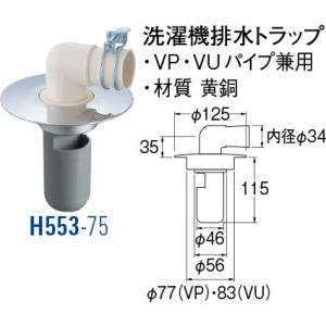 洗濯機排水トラップ H553-75 [30713092] SANEI 三栄水栓製作所