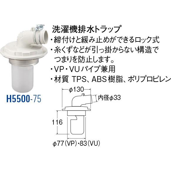 洗濯機排水トラップ H5500-75 [30713095] SANEI 三栄水栓製作所