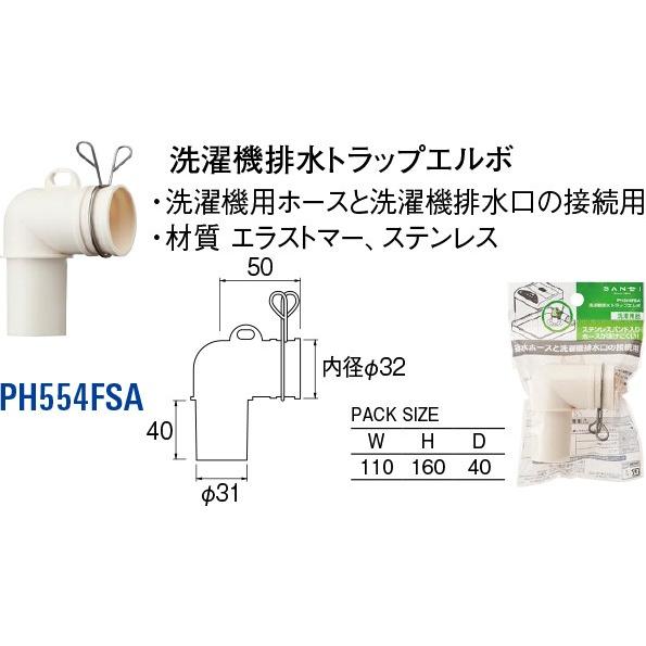 洗濯機排水トラップエルボ PH554FSA [30713097] SANEI 三栄水栓製作所