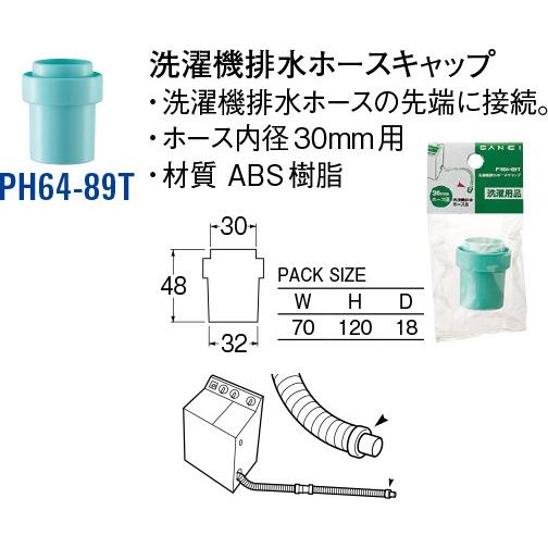 洗濯機排水ホースキャップ PH64-89T [30713136] SANEI 三栄水栓製作所