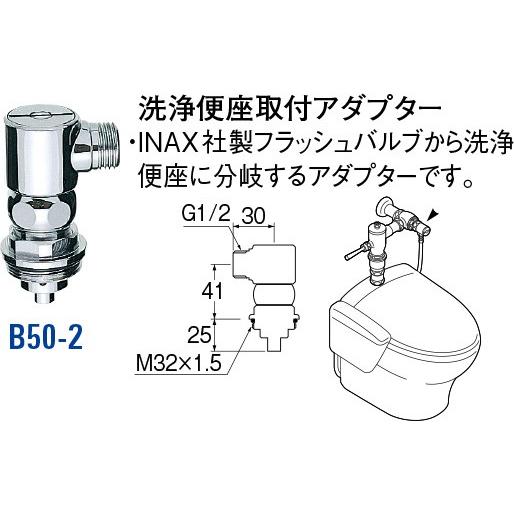 洗浄便座取付アダプター B50-2 [30714163] SANEI 三栄水栓製作所