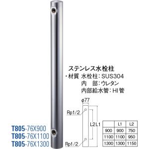 ステンレス水栓柱 T805-76X900 [30715005] SANEI 三栄水栓製作所