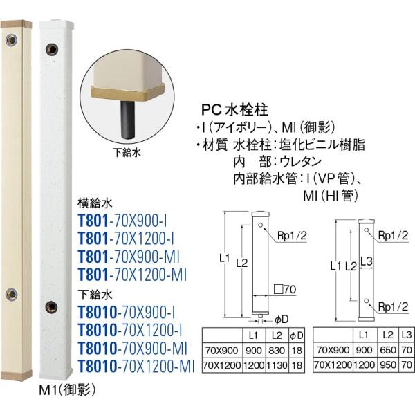 PC水栓柱 T801-70X900-I [30715020] SANEI 三栄水栓製作所