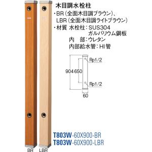 木目調水栓柱 T803W-60X900-BR [30715028] SANEI 三栄水栓製作所