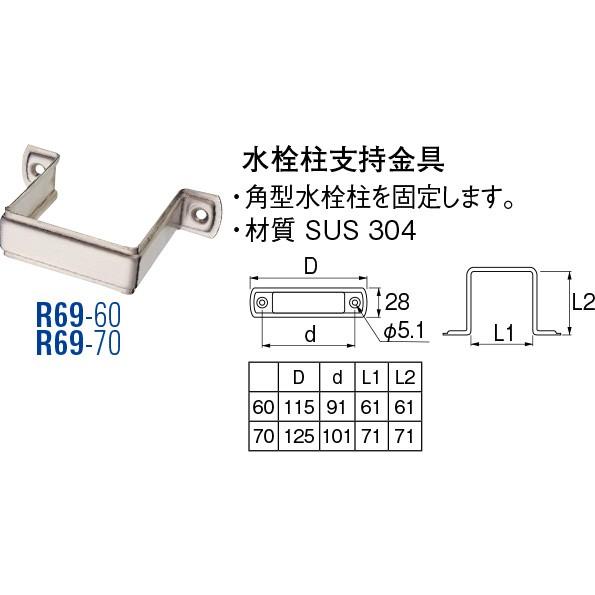水栓柱支持金具 R69-60 [30715032] SANEI 三栄水栓製作所