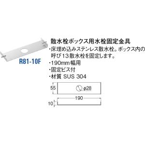 散水栓ボックス用水栓固定金具 R81-10F [30715048] SANEI 三栄水栓製作所