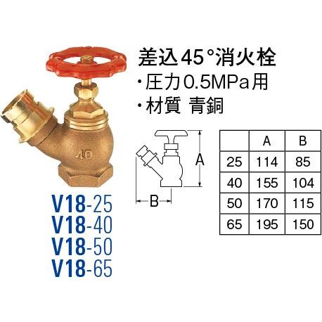 差込45°消火栓 V18-25 [30715058] SANEI 三栄水栓製作所