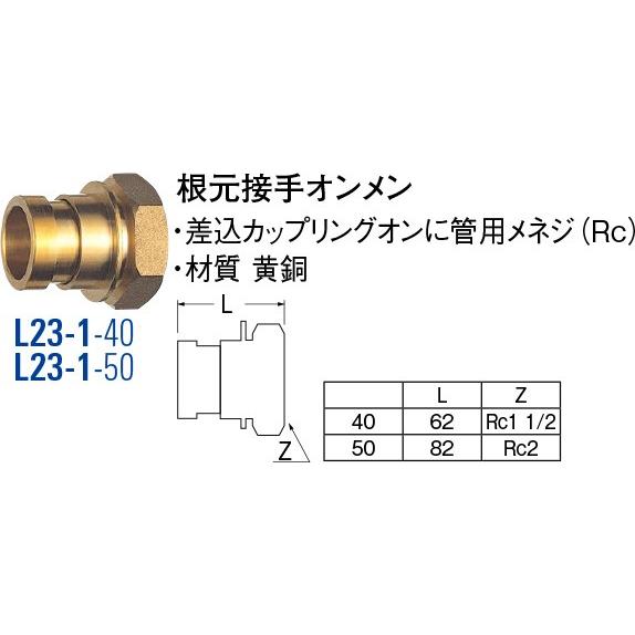 根元接手オンメン L23-1-40 [30715090] SANEI 三栄水栓製作所