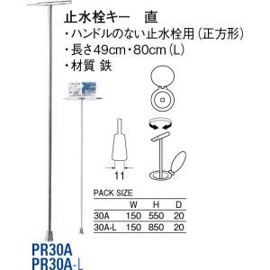 止水栓キー 直 PR30A [30716002] SANEI 三栄水栓製作所｜e-kitchenmaterial