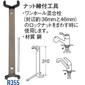 ナット締付工具 R355 [30716017] SANEI 三栄水栓製作所｜e-kitchenmaterial