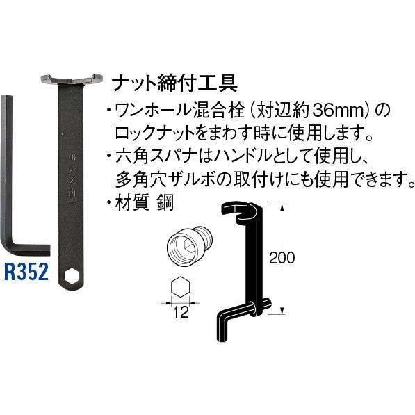 ナット締付工具 R352 [30716019] SANEI 三栄水栓製作所