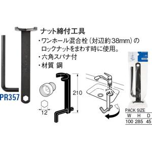 ナット締付工具 PR357 [30716020] SANEI 三栄水栓製作所