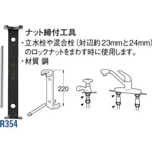 ナット締付工具 R354 [30716021] SANEI 三栄水栓製作所｜e-kitchenmaterial