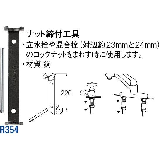 ナット締付工具 R354 [30716021] SANEI 三栄水栓製作所