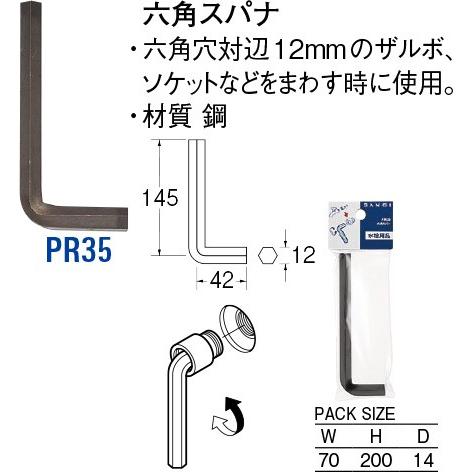六角スパナ PR35 [30716023] SANEI 三栄水栓製作所