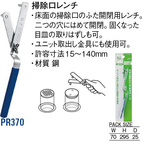 掃除口レンチ PR370 [30716027] SANEI 三栄水栓製作所