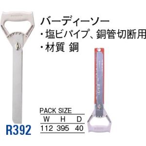 バーディーソー R392 [30716028] SANEI 三栄水栓製作所