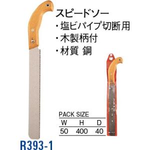 スピードソー R393-1 [30716035] SANEI 三栄水栓製作所