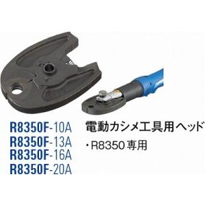 送料無料 電動カシメ工具用ヘッド R8350F-10A [3078144] SANEI 三栄水栓製作...
