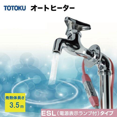 自己温度制御型 水道凍結防止器 NFオートヒータ ESLタイプ [3.5ESL] 発熱体長さ3.5m...
