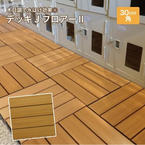 デッキJフロアー2 本体 [404-0020] 木目調 ジョイント式 水はけ有り すのこマット ベラ...