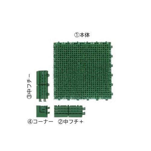 ジョイント人工芝 中フチ- [440-0070] エクステリア マット 芝生マット ジョイントタイプ...