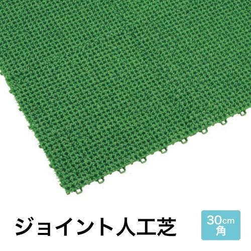 ジョイント人工芝 ホーム用 本体 [440-0100] エクステリア マット 芝生マット ジョイント...
