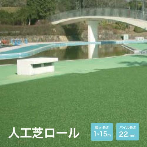 アストロガーデン FG 1m×15m [442-0020] エクステリア マット 芝生マット ロール...