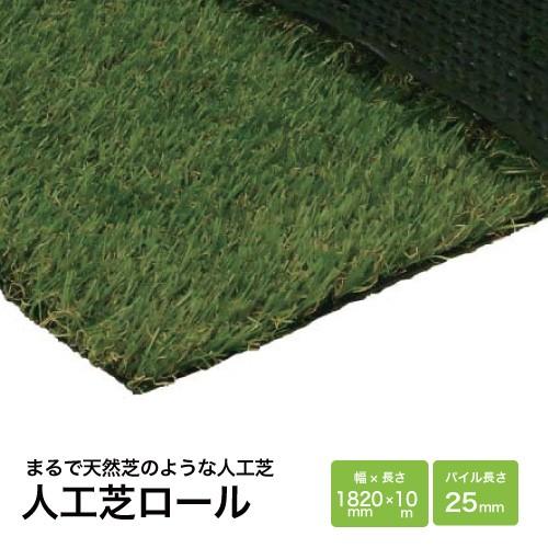 人工芝 DP-25 1820×10m [449-0070] 人工芝マット ロールタイプ ロングパイル...