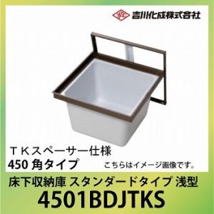 爆買 床下収納庫 アルミ枠 450角タイプ 浅型 TKスペーサー仕様 ブロンズ [4501BDJTK...