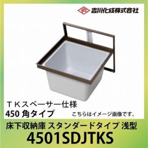 爆買 床下収納庫 アルミ枠 450角タイプ 浅型 TKスペーサー仕様 シルバー [4501SDJTK...