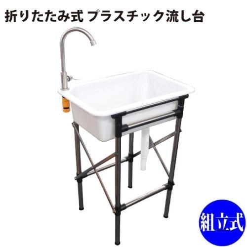 折りたたみ式 プラスチック流し台 屋外用簡易流し台 [4582572511161] 簡単組立ですぐ使...