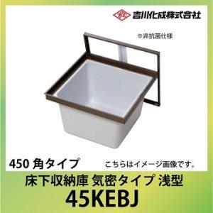 爆買 床下収納庫 アルミ枠 450角タイプ 浅型 ブロンズ [45KEBJ] 気密タイプ 吉川化成 ...