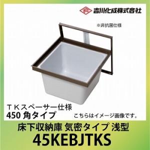 爆買 床下収納庫 アルミ枠 450角タイプ 浅型 TKスペーサー仕様 ブロンズ [45KEBJTKS...