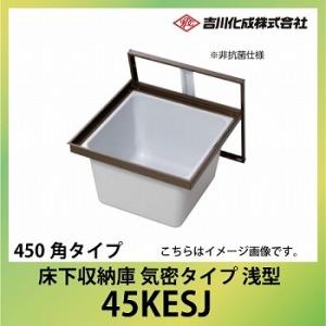 爆買 床下収納庫 アルミ枠 450角タイプ 浅型 シルバー [45KESJ] 気密タイプ 吉川化成 ...