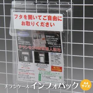 屋外用チラシケース【インフォパックA4】 チラシを24時間無人配布