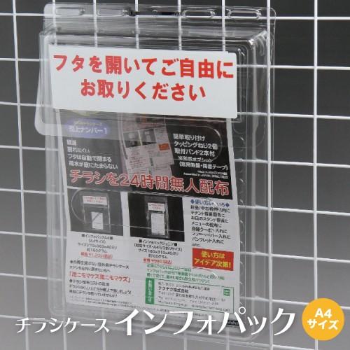 屋外用チラシケース A4 インフォパック (InFoPaK) [4601-1] テクテク株式会社  ...