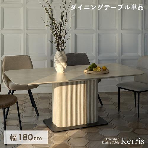 ダイニングテーブル Kerris ケリス DT-N1890-TRV [511890054] トラバー...