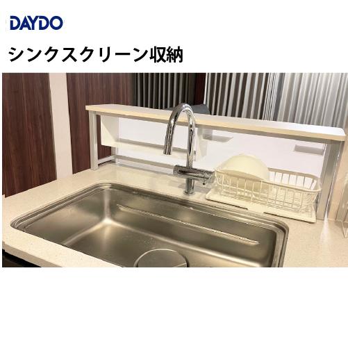 住宅雑貨 シンクスクリーン収納 DAYDO [556001] 置くだけで見た目スッキリ清潔に キッチ...