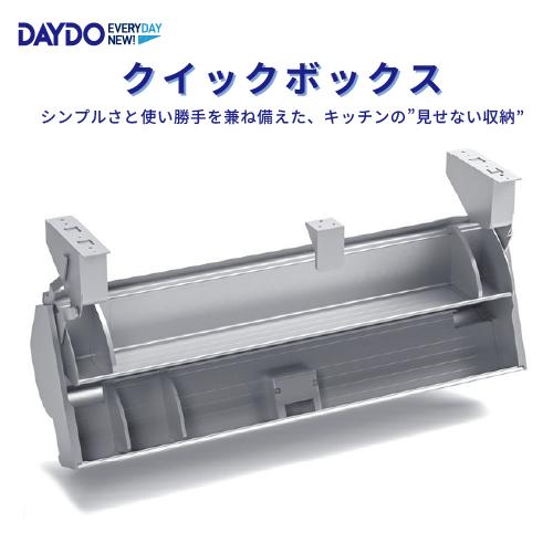 昇降式収納 クイックボックス W900mm DAYDO [556723] 住宅用収納機能商品 メーカ...